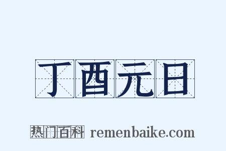 丁酉元日是什么意思的图片